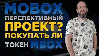 MOBOX - на сколько перспективный проект | Cтоит ли покупать токен MBOX | Jтвечаю на комментарии