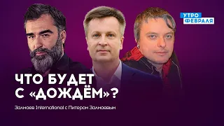 Что будет с «Дождём»? / В России сезон «хлопка» — ЗАЛМАЕВ & ДЕЛЬФИНОВ & НАЛИВАЙЧЕНКО