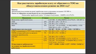 Как рассчитать заработную плату от обратного в ТОО на общеустановленном режиме на 2024 год