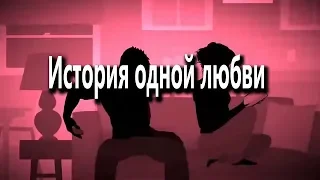 История одной любви. Анимационный мультфильм