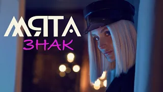 М'ЯТА - Знак (Official video | Прем'єра 2022)