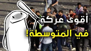 قصة اقوى عركة في المتوسطة بالمجرة - تعلم شون تنكتل