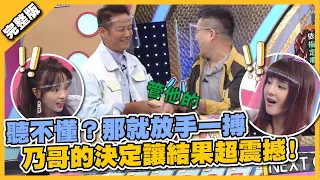 聽不懂？那就放手一搏 乃哥的決定讓結果超震撼！│天才衝衝衝完整版EP789│2021.10.23