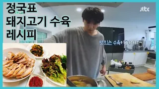 BTS인더숲2 🏡방탄 정국이표 수육🍖싱크로율 99% 레시피👩🏻‍🍳 따라서 요리해봤어요!💜In the soop 2" BTS Jung Kook's boiled pork.
