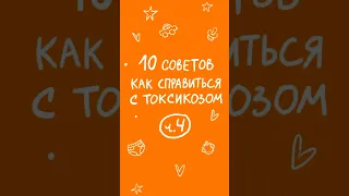 Как избежать тошноты во время беременности Ч4 #беременность #роды #pregnancy #maternity #токсикоз