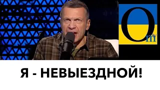 СОЛОВЙОВА ПОРВАЛО ПРЯМО В ЕФІРІ!