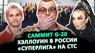 САММИТ G-20 / ХЭЛЛОУИН В РОССИИ / «СУПЕРЛИГА» НА СТС / ШОУ ИЗВЕСТЬ #128