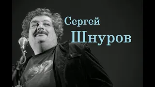 Сергей Шнуров