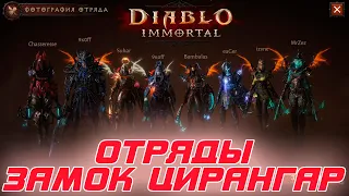 Diablo Immortal - Контент отрядов. Замок Цирангар и его польза