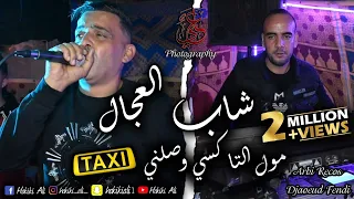 Cheb Adjel - Moul Taxi Wasalni - Avec Arbi Recos - Live Mariage - 2021