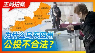 Wang Sir's News Talk | Is the referendum on independence in the 4 eastern states of Ukraine legal?