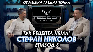 Стефан Николов: „Тук рецепта няма!“ |Мъжкият подкаст | EP 3