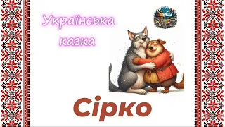 Сірко - українська народна казка на ніч