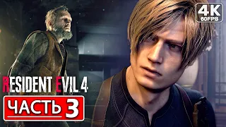 RESIDENT EVIL 4 REMAKE Прохождение Часть 3 [4K] На Русском Без Комментариев ● Резидент Эвил 4 Ремейк