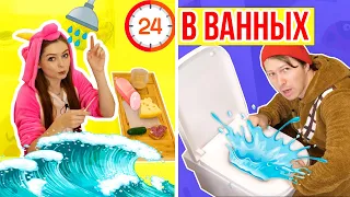 24 ЧАСА В ВАННОЙ ЧЕЛЛЕНДЖ! 24ч В РАЗНЫХ ВАННЫХ 24 HOUR CHALLENGE OVERNIGHT IN MY BATHROOM 🐞 Эльфинка