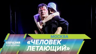 В РАМТе состоялась премьера спектакля «Человек летающий»