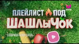 Заставка "Плейлист под шашлычок" (Муз ТВ, 28.04-08.2023)