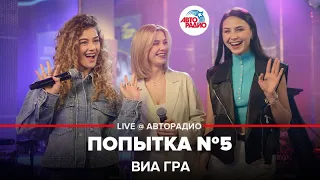 ВИА ГРА - Попытка №5 (LIVE @ Авторадио)