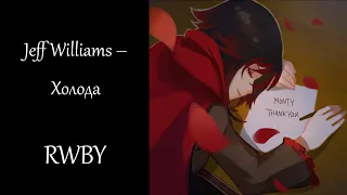 Jeff Williams – Cold НА РУССКОМ「RWBY」