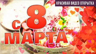 Поздравление с 8 Марта!🌹Музыкальная открытка с 8 Марта 2023