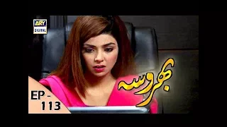 Bharosa Episode 113 - 18th October 2017 - ARY Digital Drama