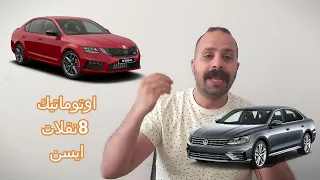 فولكس فاجن باسات ولا سكودا اوكتافيا A8