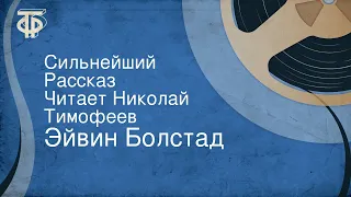 Эйвин Болстад. Сильнейший. Рассказ. Читает Николай Тимофеев