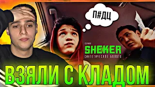 ВЗЯЛИ С КЛАДОМ! SHEKER 4 серия (РЕАКЦИЯ)