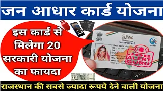 Jan Aadhar Card 2023 ! जन आधार कार्ड 2023 | जन आधार कार्ड के फायदे | Raj. Janaadhar Scheme benefits