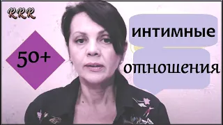 Польза интимных отношений после 50