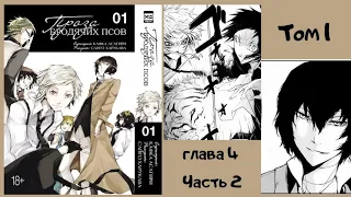 Озвучка манги "Великий из бродячих псов". Том 1 Глава 4 | "Гангстерский рай Иокогамы." Часть 2.