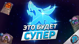 🐺 ГОД ВОЛКА В ХАРТСТОУНЕ! АУФ