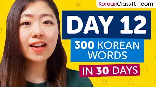 Day 12: 120/300 | Learn 300 Korean Words in 30 Days Challenge