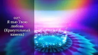 027. Я пью Твою любовь (Краеугольный камень)