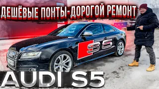 Дешёвые Понты-Дорогой Ремонт. Обзор Audi-S5 V8 4.2-quattro. Псков.