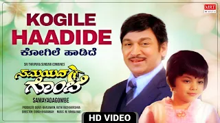 Kogile Haadide - Video Song [HD] | Samayadagombe | Dr. Rajkumar, Roopa Devi | Kannada Old Movie Song