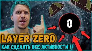 Гайд по ретродропу Layer Zero | Как сделать все активности в для получения Air drop от Леер Зеро ?!