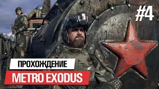 METRO EXODUS / МЕТРО ИСХОД ➤ ПРОХОЖДЕНИЕ НА РУССКОМ #4: ЦЕРКОВЬ [ ПК 4K 60FPS ]