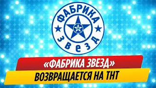 «Фабрика звезд» возвращается на ТНТ