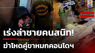 ล่าหนุ่มฆ่าหมกคอนโดฯ นำมือถือคนตายไปขาย  | 29 พ.ค. 67 | คุยข่าวเช้าช่อง8