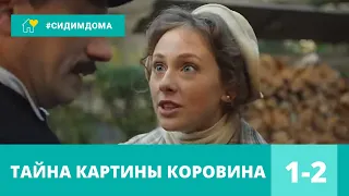 ЗАГАДОЧНЫЕ УБИЙСТВА В КЛАССНОМ ДЕТЕКТИВЕ! Улики из прошлого. Тайна картины Коровина. 1-2 Серии