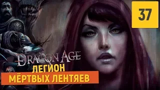 Dragon Age Origins - Часть 37 (Взгляд из глубин)