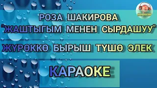 Р. Шакирова-Жаштыгым менен сырдашуу