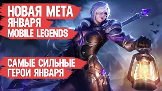 КОГО КУПИТЬ ЗА 32 к  НОВАЯ МЕТА ЯНВАРЯ MOBILE LEGENDS АКТУАЛЬНЫЕ ГЕРОИ Танки Стрелки Бойцы Ассасины