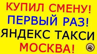 ЗАРЕГЕСТРИРОВАЛСЯ КАК САМОЗАНЯТЫЙ! КУПИЛ СМЕНУ! ЯНДЕКС ТАКСИ. МОСКВА. ЭКОНОМ.