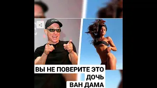 Дочь Жана Клода Ван Дама выросла, и вот она какая стала