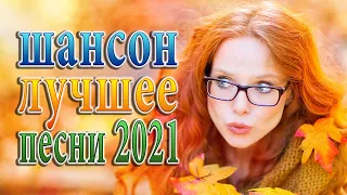 Хиты Шансона💞Топ песни август  2021💞Шансон 2021 Новые песни август 2021 🎶