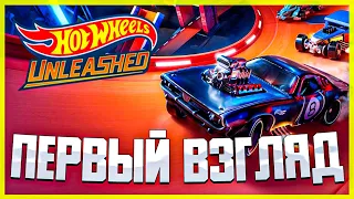 HOT WHEELS UNLEASHED ● ПЕРВЫЙ ВЗГЛЯД ● ОБЗОР