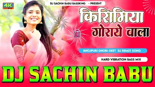 Kirimiya Goray Wala #Kavita Yadav #Dhobi Geet Hard #Vibration #Bass Mixx Dj #Sachin Babu #BassKing