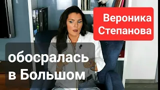 18+ | Вероника Степанова обосралась и в Большом, и по-большому тоже! ВСЕМ СРОЧНО СМОТРЕТЬ!!!